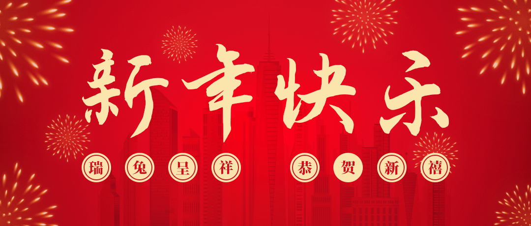 九游老哥祝您新年快乐！